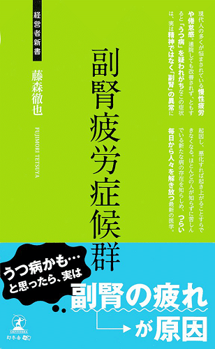 副腎疲労症候群（幻冬舎出版）