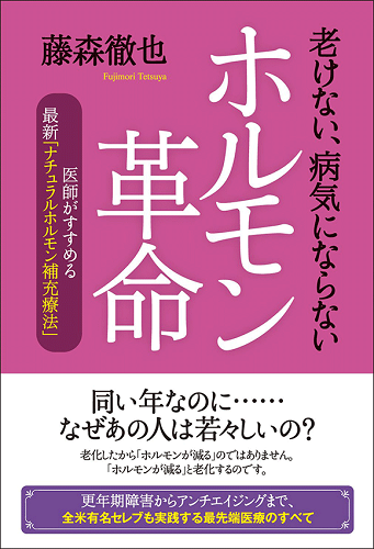 老けない、病気にならないホルモン革命（現代書林出版）
