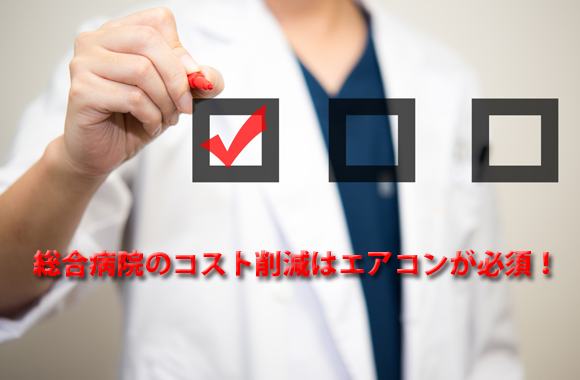 総合病院の空調（エアコン）節電