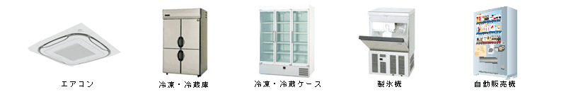 フロン排出抑制法第一特定製品