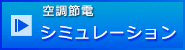 空調節電シミュレーションバナー